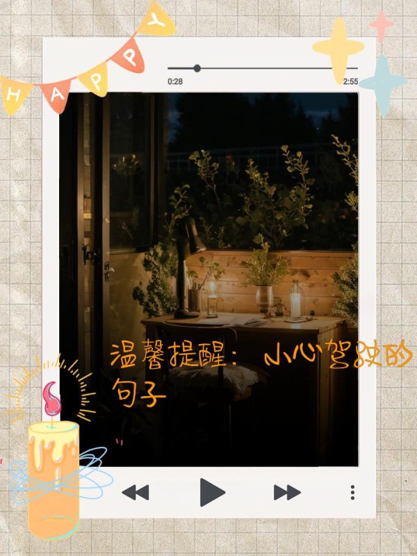 温馨提醒：小心驾驶的句子 你手握方向盘，承载着安全与希望，小心驾驶，让每一次出行都成为美好回忆 把握方向，心系安全之路，驾驶时请万分小心 你掌舵前行，承载着家人的期盼与牵挂，一路平安是心愿 驾驶路上不匆忙，安全行驶记心房，每次旅途都顺畅 每一次启动车辆，都是对生命的珍视；驾驶途中，请务必小心谨慎 每一次启程，都是对平安的期盼、对家人的承诺，驾驶时，请小心 你驰骋在路，心系安全与自由，让驾驶成为生活中的美好篇章 您驾驶时，请牢记安全第一，小心行驶，确保每次旅程都平安顺畅-有驾