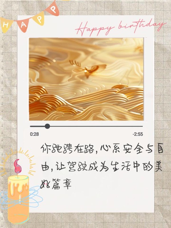 温馨提醒：小心驾驶的句子 你手握方向盘，承载着安全与希望，小心驾驶，让每一次出行都成为美好回忆 把握方向，心系安全之路，驾驶时请万分小心 你掌舵前行，承载着家人的期盼与牵挂，一路平安是心愿 驾驶路上不匆忙，安全行驶记心房，每次旅途都顺畅 每一次启动车辆，都是对生命的珍视；驾驶途中，请务必小心谨慎 每一次启程，都是对平安的期盼、对家人的承诺，驾驶时，请小心 你驰骋在路，心系安全与自由，让驾驶成为生活中的美好篇章 您驾驶时，请牢记安全第一，小心行驶，确保每次旅程都平安顺畅-有驾