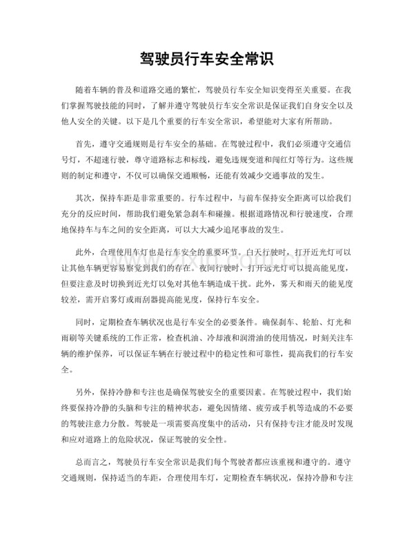 驾驶员行车安全常识.docx_第1页