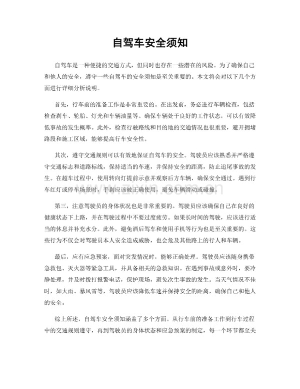 自驾车安全须知.docx_第1页