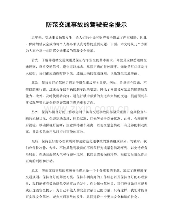 防范交通事故的驾驶安全提示.docx_第1页