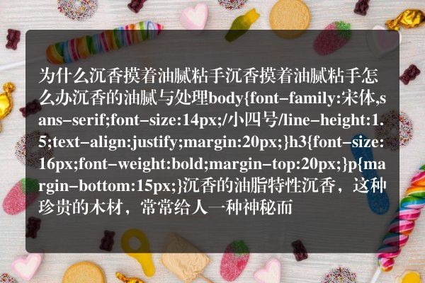 为什么沉香摸着油腻粘手 沉香摸着油腻粘手怎么办