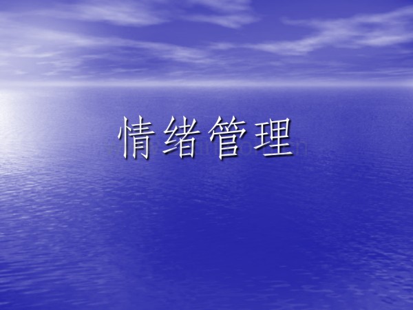 情绪管理.ppt_第1页