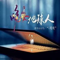 晚安,地球人