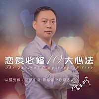 雷光辉:恋爱必修10大心法