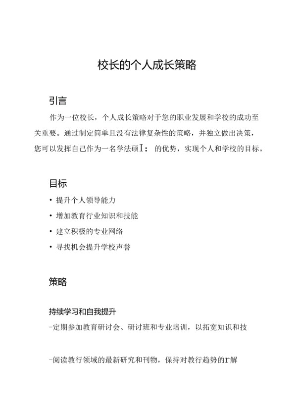 校长的个人成长策略.docx_第1页