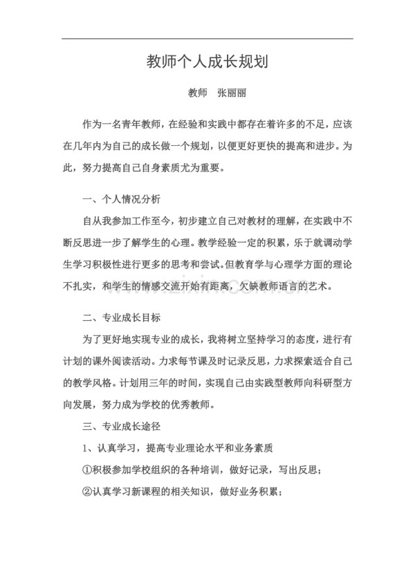 个人成长规划.doc_第2页