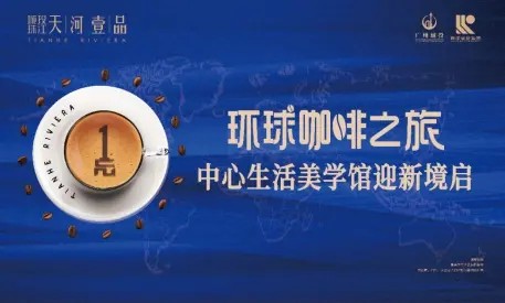 揭秘中心生活理念的居住模式！天河中心生活美学全面开启
