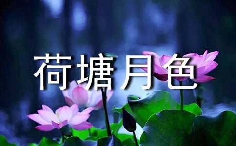 读《荷塘月色》兼究朱自清“心里颇不宁静”之由