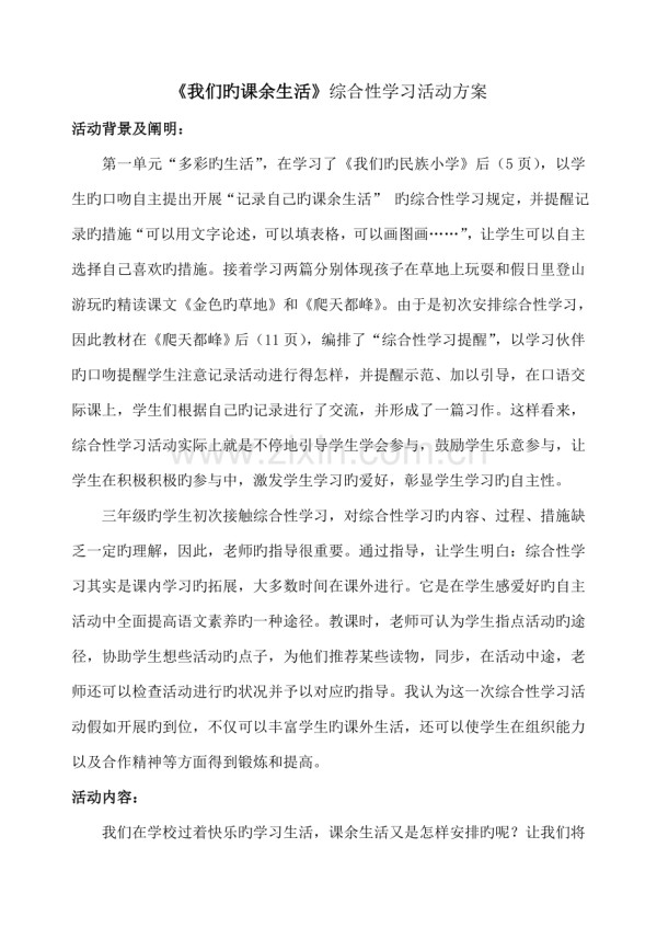 我们的课余生活综合实践活动方案.doc_第1页