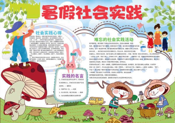 暑假实践手抄报内容-暑假社会实践黑板报内容-手工miao