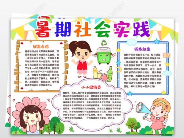 原创暑假社会实践小报假期体验生活手抄报版权可商用