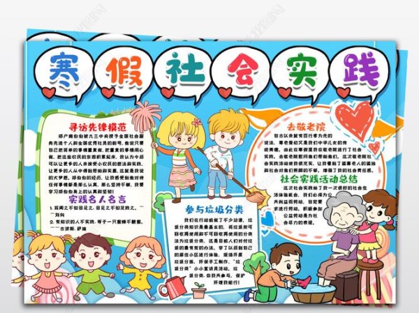 寒假社会实践小报寒假生活春节公益活动垃圾分类寻访先锋人物手抄报