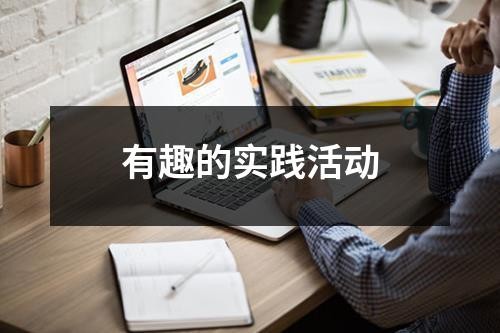 有趣的实践活动