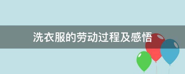 洗衣服的劳动过程及感悟