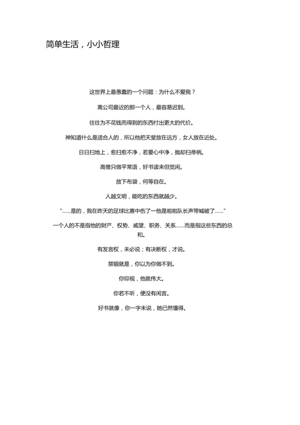 简单生活,小小哲理_第1页