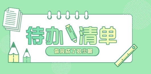 待办清单app