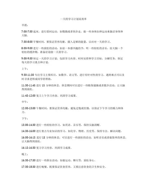 一天的学习计划高效率