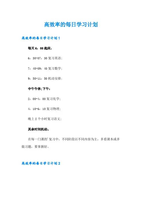 高效率的每日学习计划