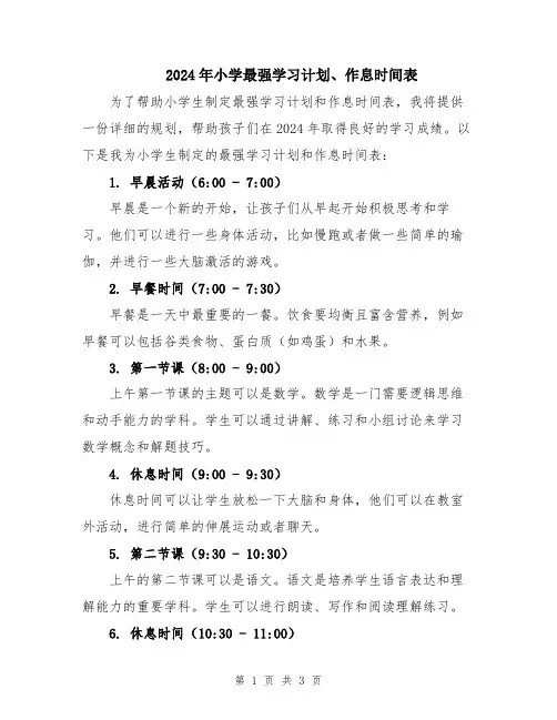2024年小学最强学习计划、作息时间表
