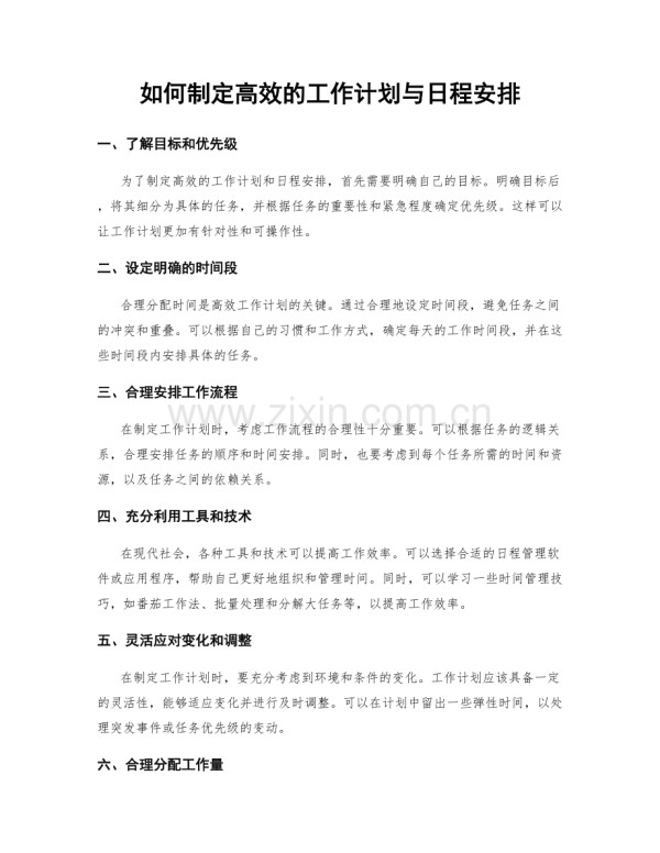 如何制定高效的工作计划与日程安排.docx_第1页