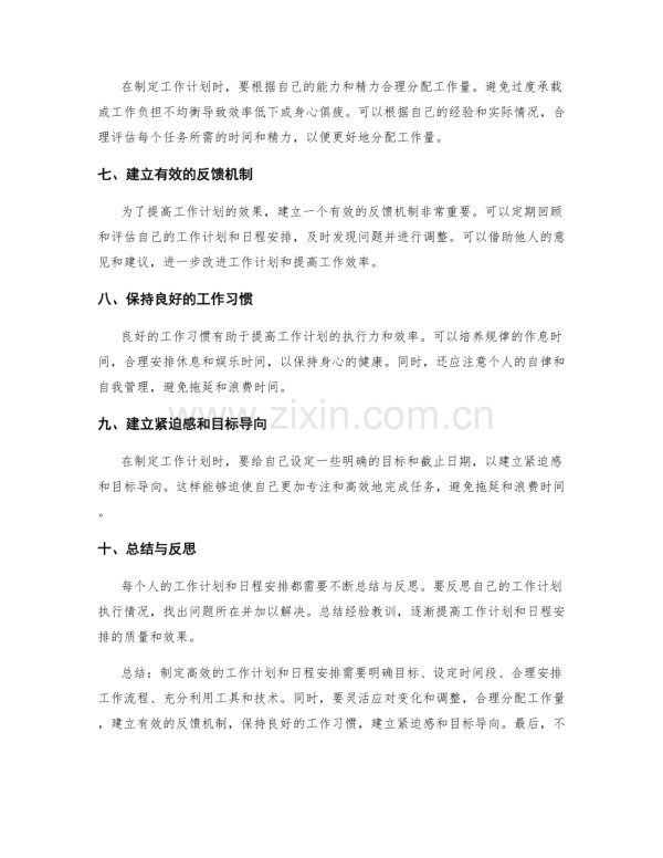 如何制定高效的工作计划与日程安排.docx_第2页