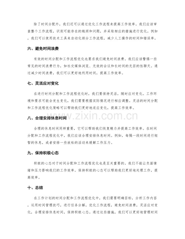 工作计划的时间分配与工作流程优化.docx_第2页