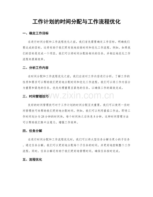 工作计划的时间分配与工作流程优化.docx_第1页