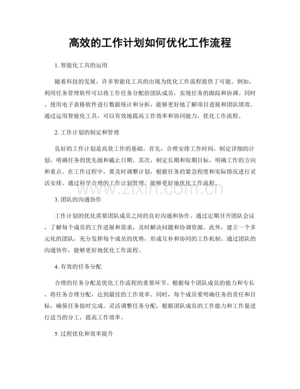 高效的工作计划如何优化工作流程.docx_第1页