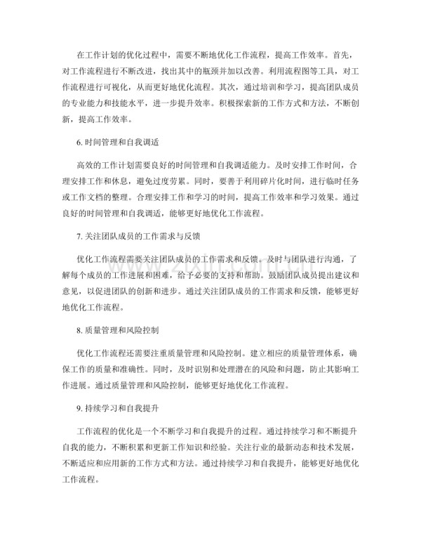 高效的工作计划如何优化工作流程.docx_第2页