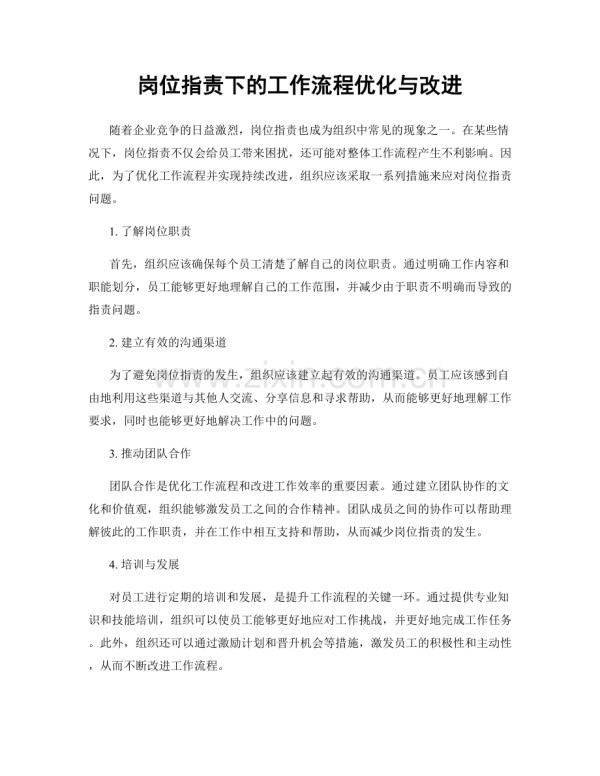 岗位职责下的工作流程优化与改进.docx_第1页