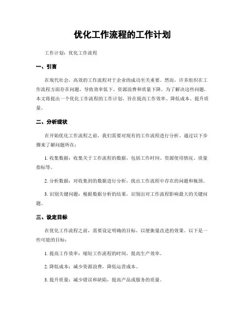 优化工作流程的工作计划