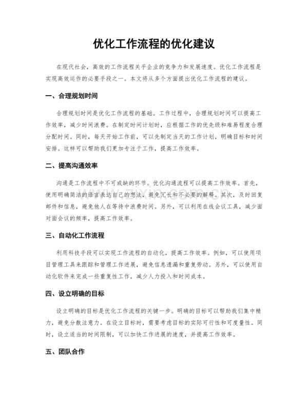 优化工作流程的优化建议.docx_第1页