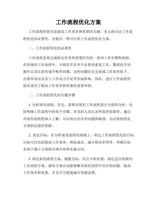 工作流程优化方案