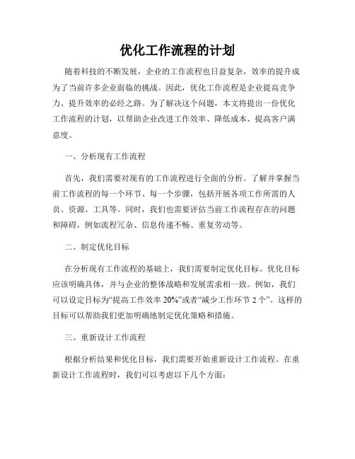 优化工作流程的计划