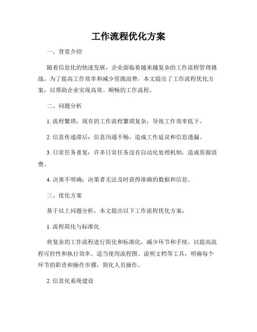 工作流程优化方案