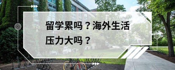 留学累吗？海外生活压力大吗？