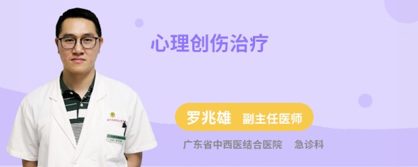 心理创伤治疗