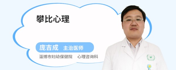 攀比心理