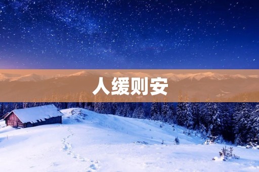 人缓则安：如何缓解压力，保持心理健康