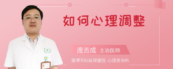 如何心理调整