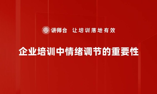 企业培训中情绪调节的重要性