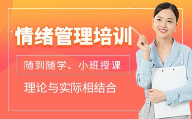 成都情绪管理课