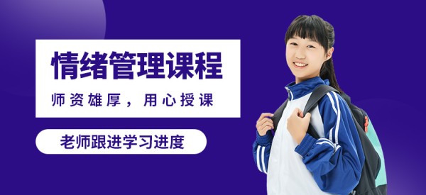 厦门道博情绪管理课程