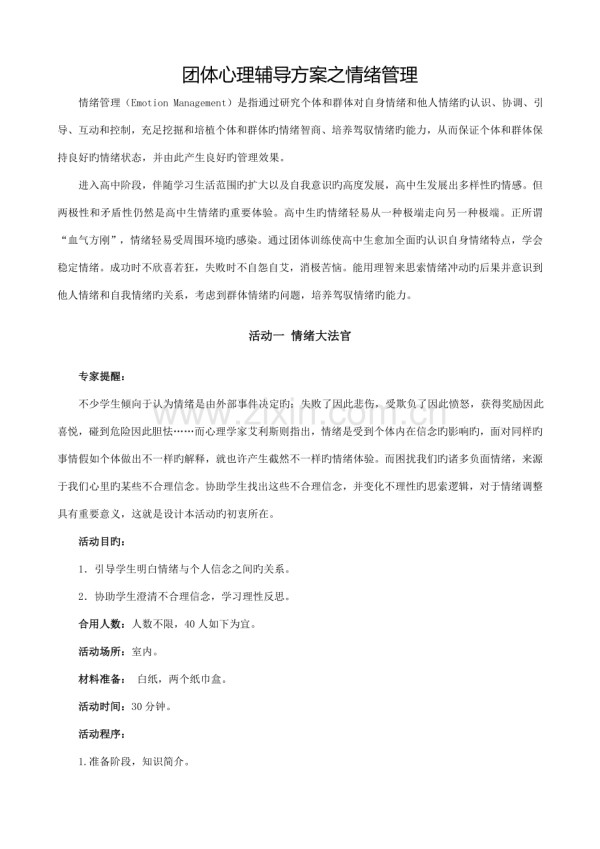 团体心理辅导方案之情绪管理.doc_第1页