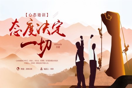 态度决定一切心态培训课件PPT情绪管理