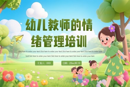 幼儿教师的情绪管理培训课件PPT含讲稿