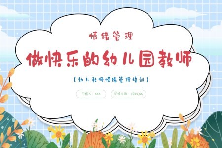 幼儿教师情绪管理培训课件PPT
