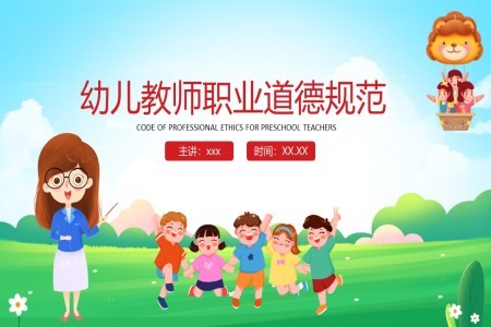 幼儿教师职业道德规范培训课件PPT
