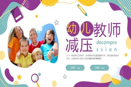 幼儿教师减压培训课件PPT